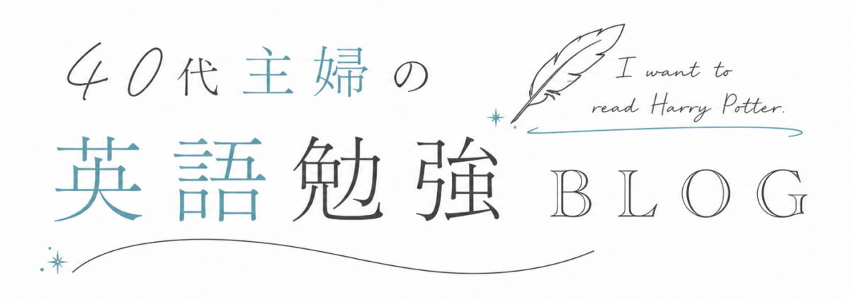 40代主婦の英語勉強BLOG